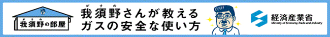 我須野さんが教えるガスの安全な使い方