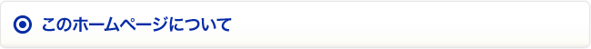 このホームページについて