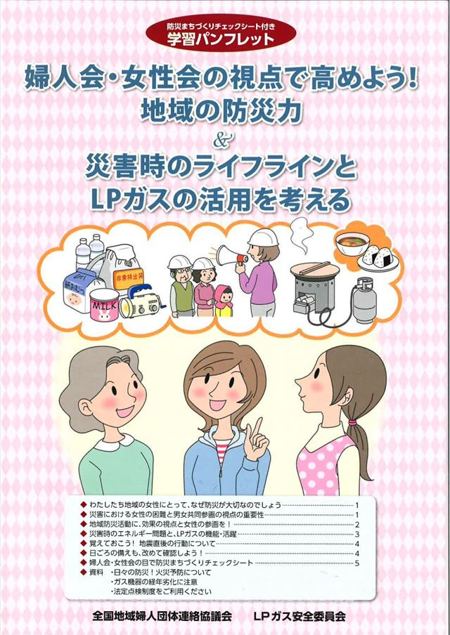 防災学習会パンフレット　婦人会・女性会の視点で高めよう！地域の防災力＆災害時のライフラインとLPガスの活用を考える