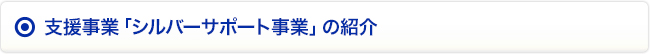 支援事業「シルバーサポート事業」の紹介