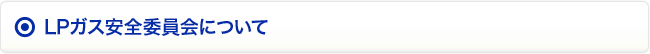 LPガス安全委員会について