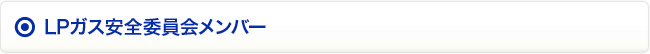 LPガス安全委員会メンバー