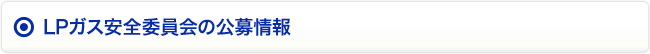 LPガス安全委員会の公募情報