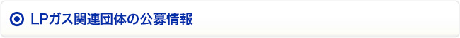 LPガス関連団体の公募情報