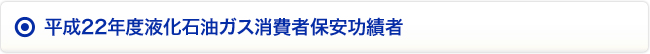 平成22年度液化石油ガス消費者保安功績者