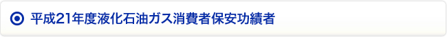 平成21年度液化石油ガス消費者保安功績者