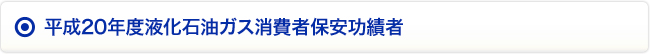 平成20年度液化石油ガス消費者保安功績者