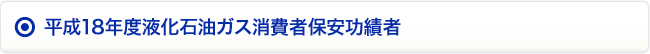 平成18年度液化石油ガス消費者保安功績者