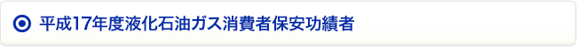 平成17年度液化石油ガス消費者保安功績者