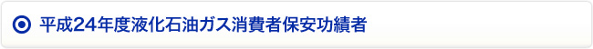 平成24年度液化石油ガス消費者保安功績者