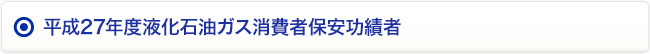平成27年度液化石油ガス消費者保安功績者