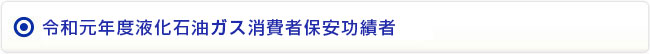 令和元年度液化石油ガス消費者保安功績者