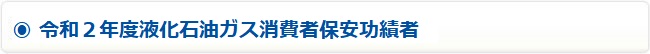 令和２年度液化石油ガス消費者保安功績者