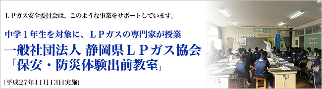 中学１年生を対象に、ＬＰガスの専門家が授業 一般社団法人 静岡県ＬＰガス協会「保安・防災体験出前教室」