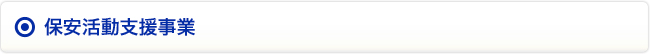 保安活動支援事業