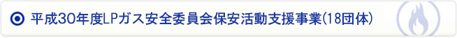 平成30年度LPガス安全委員会保安活動支援事業(15団体)