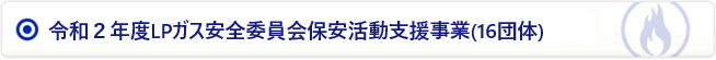 令和2年度LPガス安全委員会保安活動支援事業(16団体)