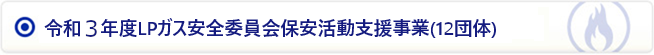 令和3年度LPガス安全委員会保安活動支援事業(20団体)