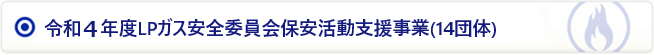 令和4年度LPガス安全委員会保安活動支援事業(14団体)