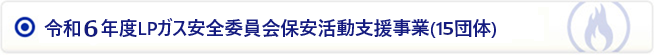 令和6年度LPガス安全委員会保安活動支援事業(14団体)