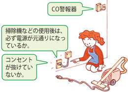 掃除機などの使用後は、必ず電源が元通りになっているか。コンセントが抜けていないか。※警報機の交換期限は5年です