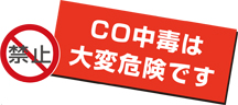 CO中毒は大変危険です