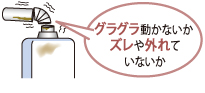 グラグラ動かないかズレや外れていないか