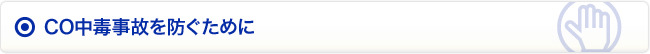 CO中毒事故を防ぐために