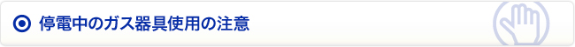 停()電中のガス器具使(yong)用の注意