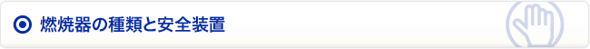 燃焼器の種類と安全装置