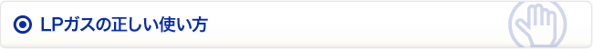 LPガスの正しい使い方