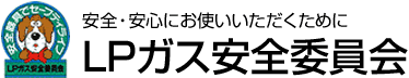 LPガス安全委員会