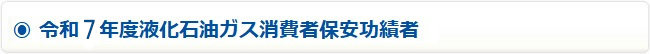 令和7年度液化石油ガス消費者保安功績者