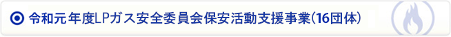 令和元年度LPガス安全委員会保安活動支援事業(16団体)
