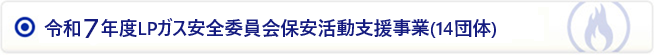 令和7年度LPガス安全委員会保安活動支援事業(14団体)